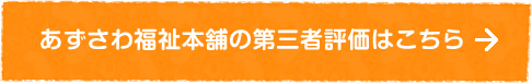 あずさわ福祉本舗の第三者評価はこちら