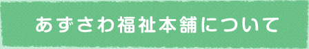 あずさわ福祉本舗について