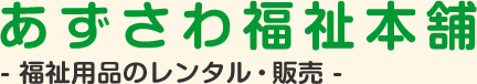 あずさわ福祉本舗　福祉用品のレンタル・販売