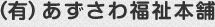 （有）あずさわ福祉本舗